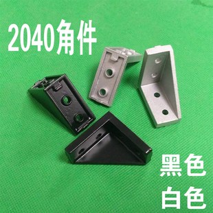 20系列欧标铝型材角码 2040角件 直角连接件 加厚强力90度支架