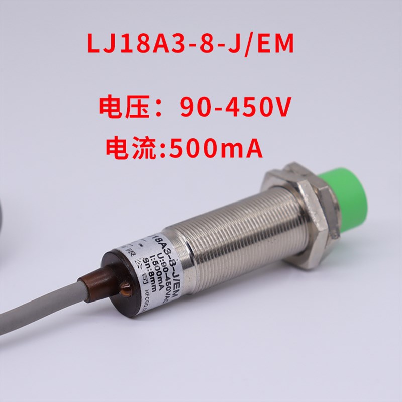 接近开关LJ18A3-8-J/EM大功率500mA金属感应传感器2线常开90-450V