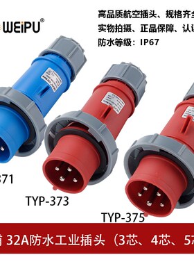 威浦TYP371-373-375工业航空插头32A3芯4芯5P防水IP67连接器WEIPU