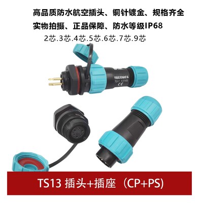 防水航空插头TS13 2孔3 4 5 6 7针9芯SP13螺母插座工业连接器IP68