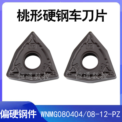 桃形外圆数控车刀片WNMG080404/080408/080412-PZ调质钢 硬钢40铬