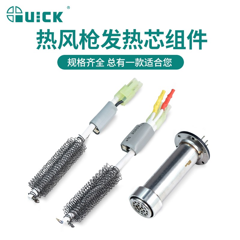 QUICK快克热风枪发热芯A1146B/A1147/H616A热风拆焊台发热芯