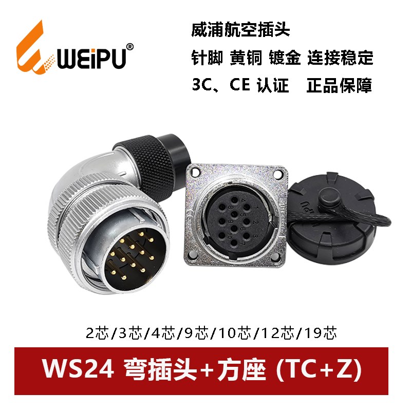 威浦航空弯插头方座WS24TC+Z 2 3 4 9 10 12 19芯塑料软管连接器