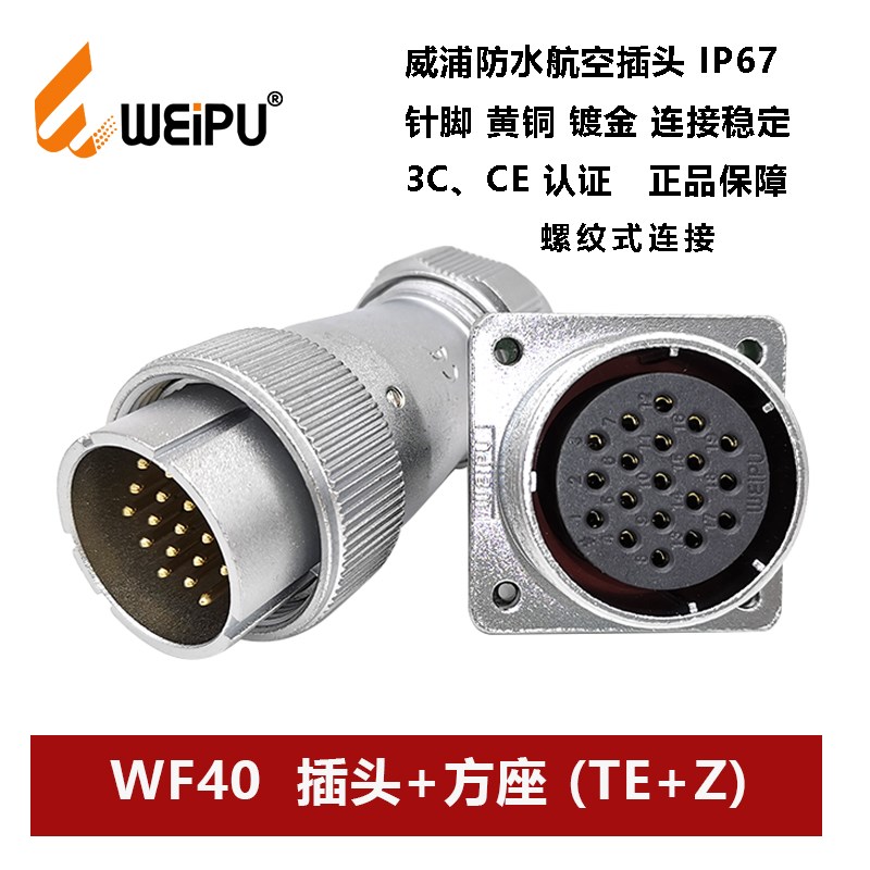 威浦航空防水插头母方座WF40TE+Z-5芯 9 15 26 31 52夹爪螺纹连接