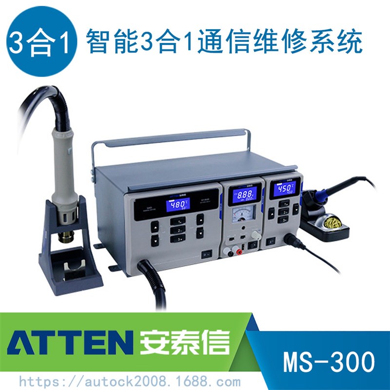 ATTEN/安泰信三合一套装MS-300热风枪电源 智能手机通信维修焊台
