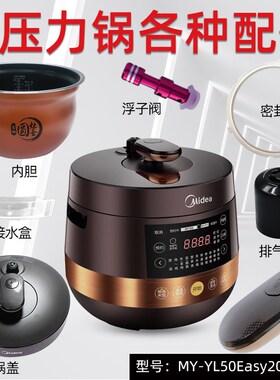 适用美的电压力锅MY-YL50Easy203锅盖/旋手按扭密封圈内胆排气