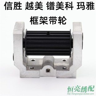 绣花机皮带轮信胜越美镨美科玛雅框架带轮座组件框架皮带轮涨紧轮