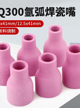 氩弧焊枪气冷QQ300水冷QS陶瓷嘴保护罩喷嘴 9.5*41 12.5*41 优质