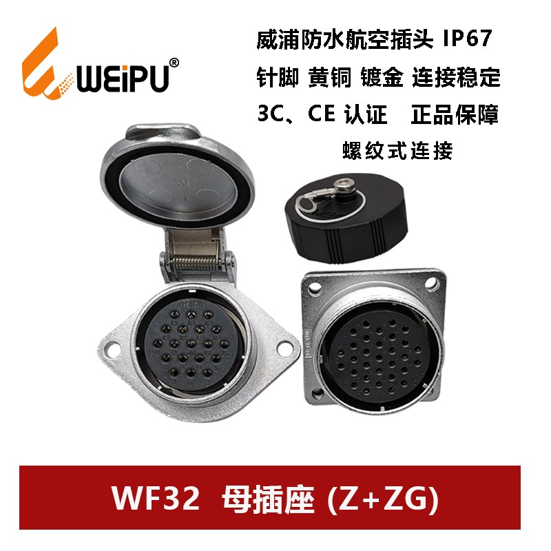 威浦航空插头母座WF32Z+ZG-4芯 6 8 10 10B 11 12 13 19防水方形