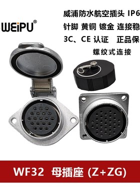 威浦航空插头母座WF32Z+ZG-4芯 6 8 10 10B 11 12 13 19防水方形