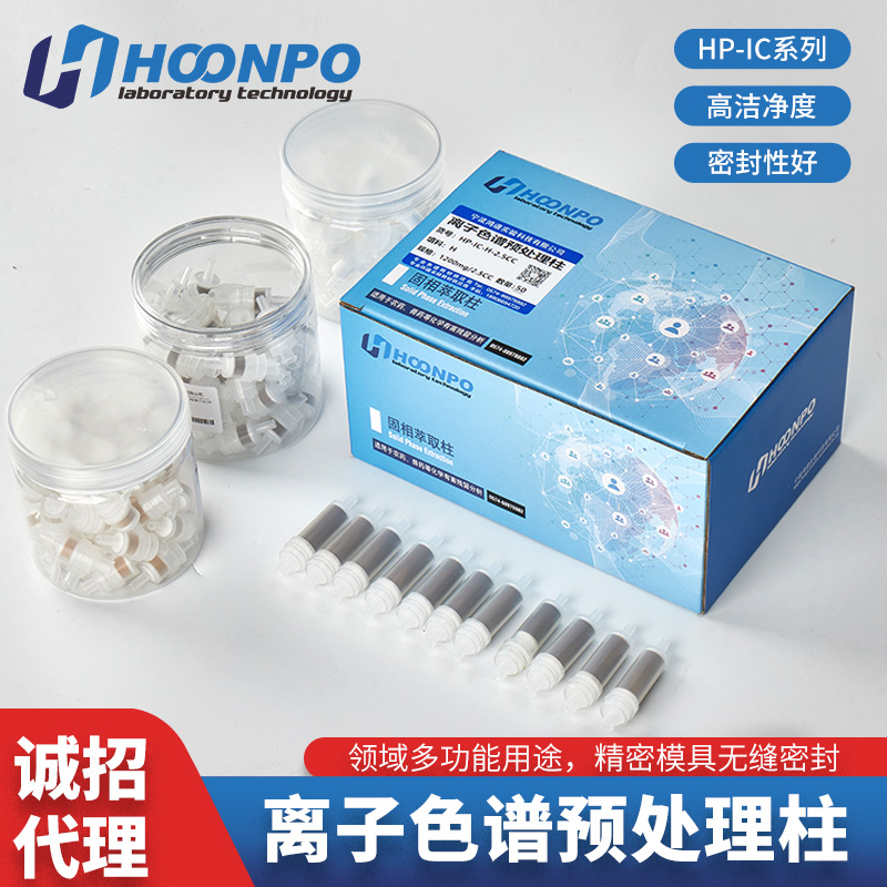 离子色谱SPE柱固相微萃取柱离子色谱预处理柱Na柱C18柱RP柱Ag柱