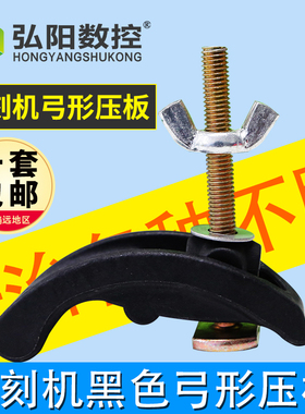 雕刻机压板黑色弓形压板 雕刻机夹具尼龙材质台面压板雕刻机配件