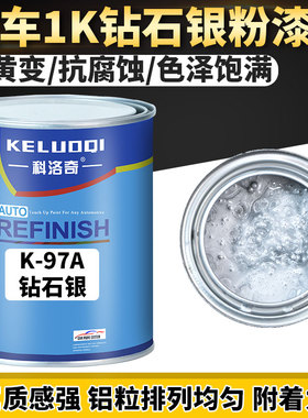 科洛奇汽车钻石银五菱之光银色漆打底色母原厂喷漆翻新修补1K油漆