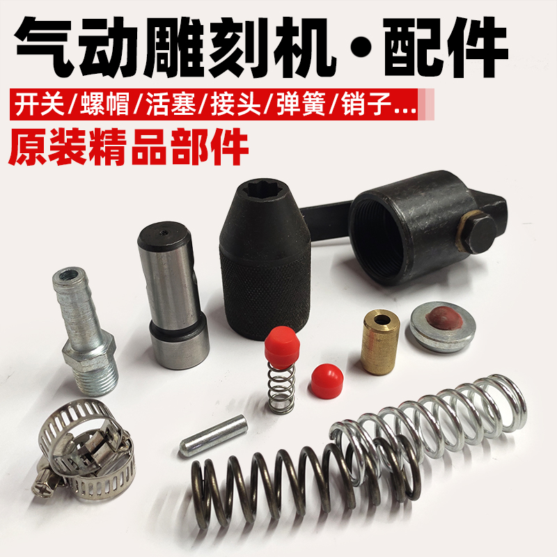 石材冲击气动雕刻机气铲笔鸭头弹簧活塞开关后盖螺帽气管接头配件