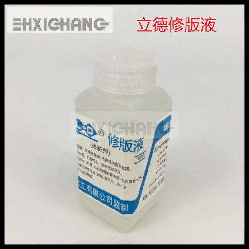 立德LD 修版液 去脏剂 修正液 胶印 印刷机 器材 耗材 100g