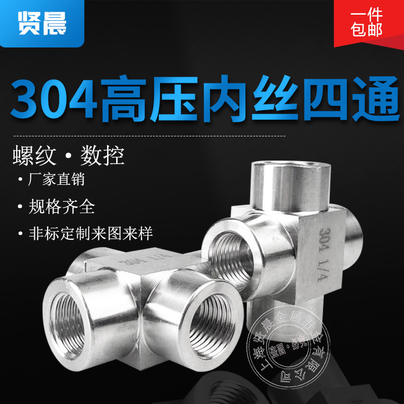 304不锈钢内丝四通内螺纹转接头方体数控高压加厚四通内丝2 4 6分,饰品/流行首饰/时尚饰品新,链条,淘宝优惠券,粉丝福利购,淘宝优惠卷