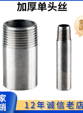 304不锈钢加厚单头外丝高压焊接单丝外螺纹4分6分1寸加长50/100