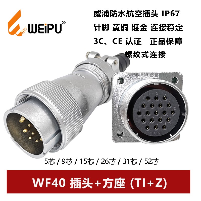 威浦航空防水插头母方座WF40TI+Z-5芯 9 15 26 31 52电缆螺纹连接