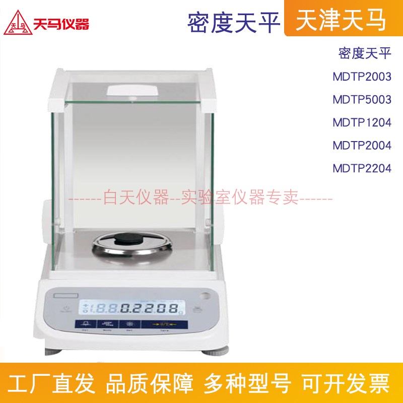 天津天马 MDTP1204/MDTP2003/MDTP2004/密度天平0.1/1mg 120/200g