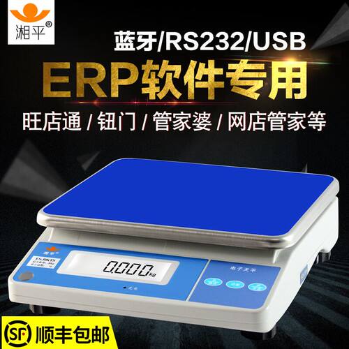 湘平电子秤ES-30KHTS网店管家婆旺店通钮门蓝牙erp称带RS232电脑