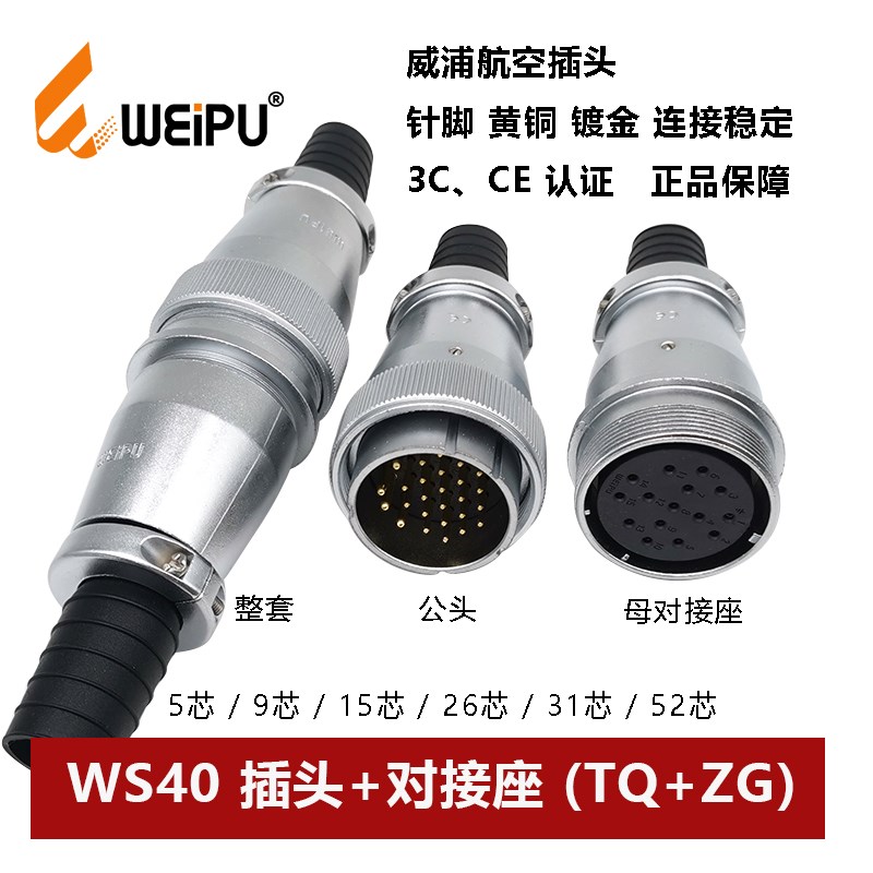 威浦航空插头对接座WS40TQ+ZQ-5 9.15.26.31 52芯护套连接器WEIPU