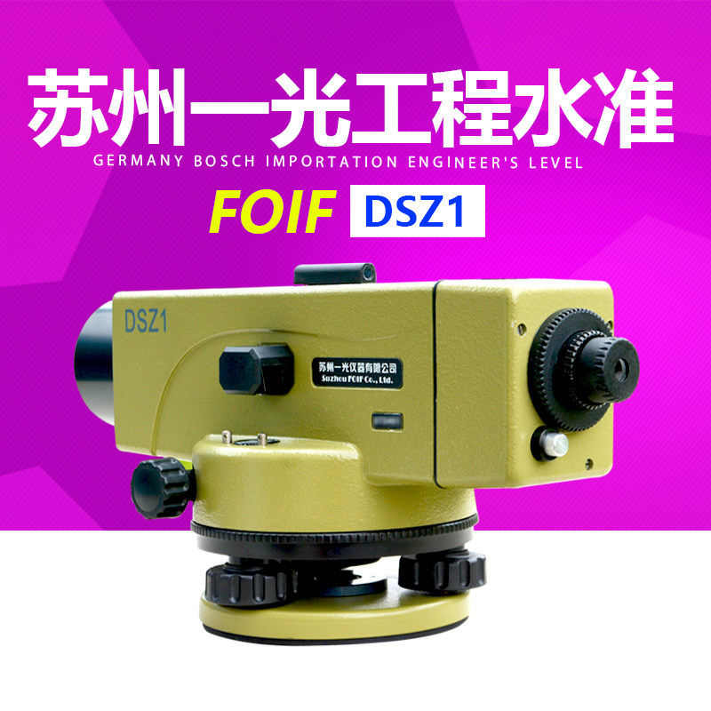 FOIF苏州一光水准仪DSZ1 苏一光38倍自动安平光学水平仪 DSZ2升级