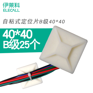 40扎带固定座B级散卖25个 定位片吸盘40 ELECALL自粘式 配线固定座