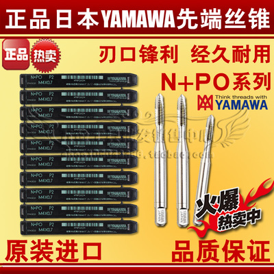 正品日本YAMAWA先端丝锥 机用丝攻M2M2.5M3M4M5M6M8M10M12N+PO-PO