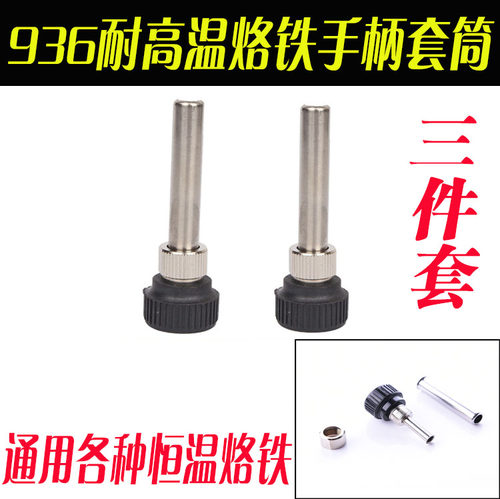 936手柄 942焊台不锈钢管 936高温套筒 907烙铁焊咀电木套管配件