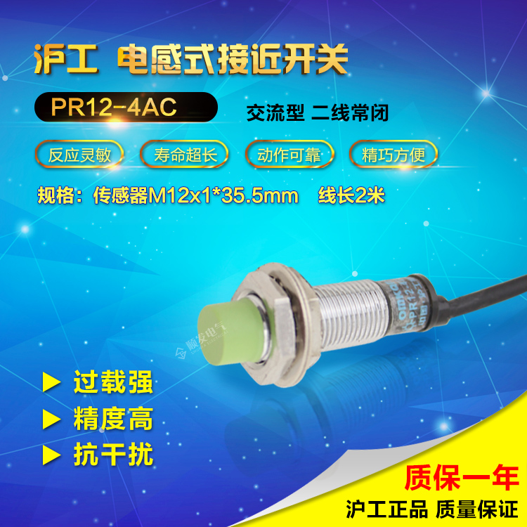 沪工电感式M12接近开关防水型PR12-4AC交流两线常闭 AC220V