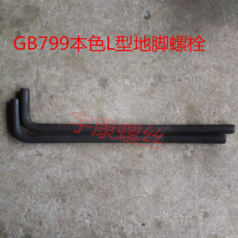 GB799地脚螺栓/预埋螺栓/7字地脚螺丝/L型地脚螺丝M24*400--1000