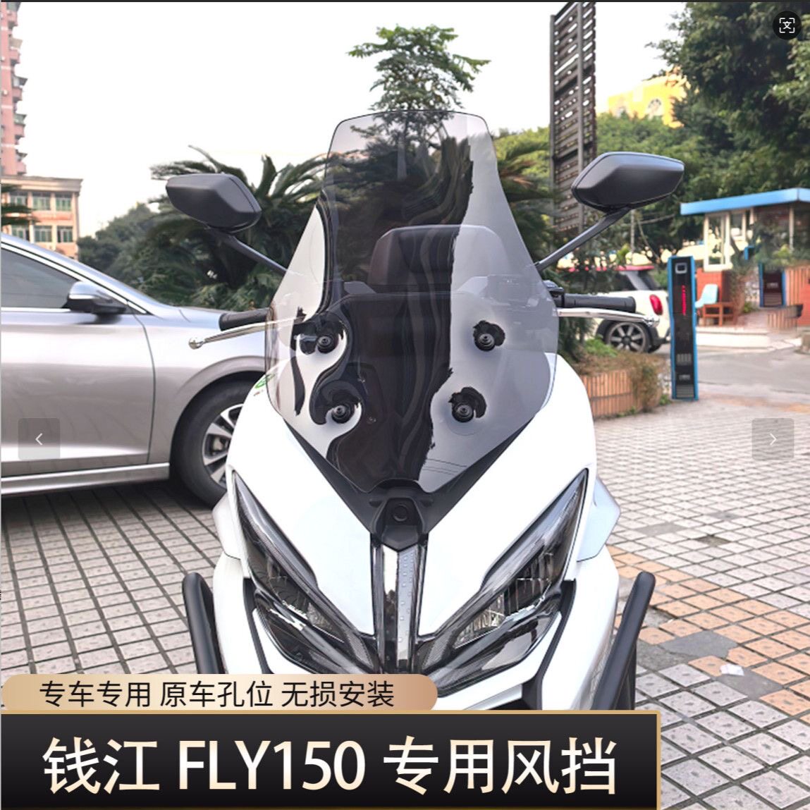 适用于钱江FLY150专用加高挡风玻璃fly150改装防风挡护胸板前风挡