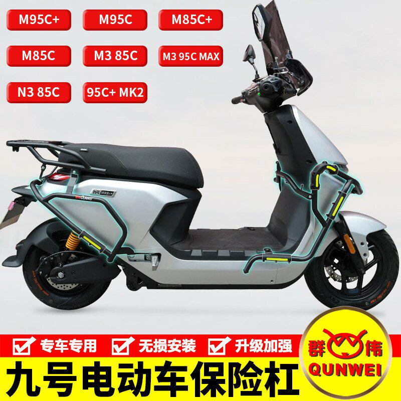 适用九号M95C+M3 N3电动车护杠保险杠M85C防侧摔防撞杠尾架改装件图片