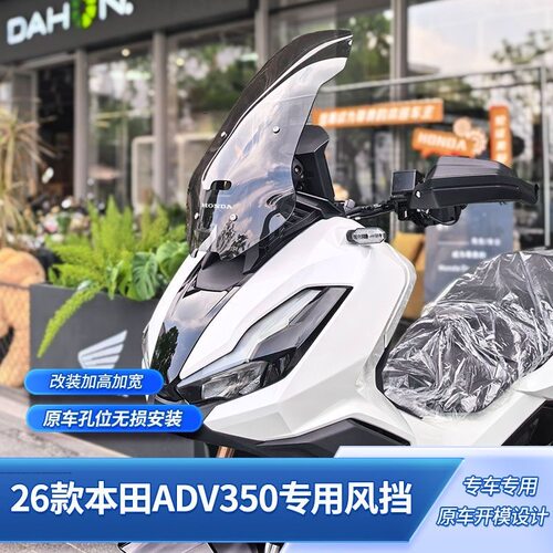 适用于26款本田ADV350专用风挡改装加高前挡风玻璃高清护胸板配件