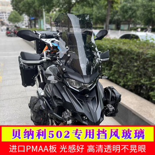 trk552加高502x配件装风挡TRK502挡风前风挡改装适用利金于贝纳鹏