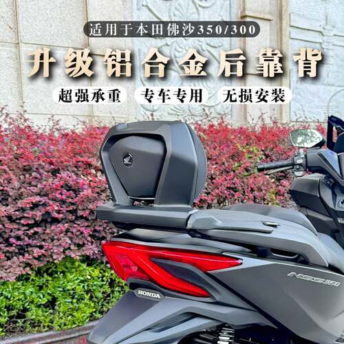 适用20-24款本田FORZA佛沙350改装后靠背 NSS350铝合金扶手靠背