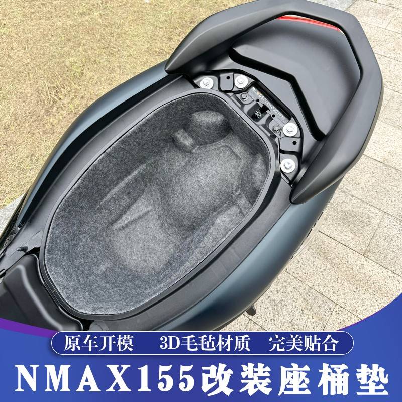 适用20-24雅马哈NMAX155改装坐桶垫 NMAX座桶垫 3D毛毡内衬更贴合