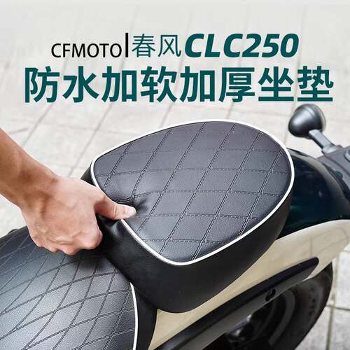 适用春风clc250后坐垫总成改装防雨防水加大加软加厚加宽舒适配件
