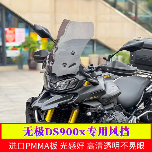 风挡改装挡风前无极配件加高专用挡雨板DS900X适用于900DSX挡风