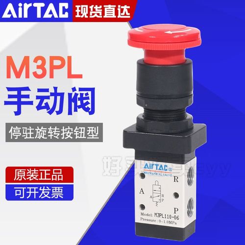 Airtac亚德客机械阀M3PL110-06/210-08停驻旋转按钮型手动控制阀