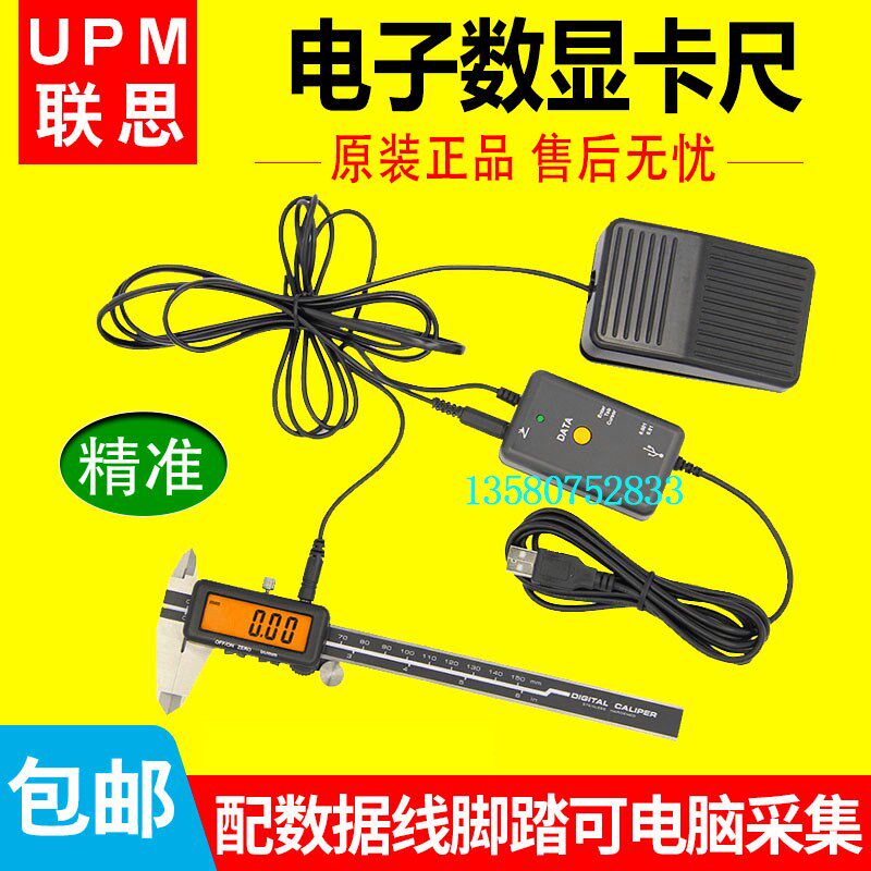 UPM联思数显卡尺0-150 200 300数据线接电脑脚踏板数显游标卡尺