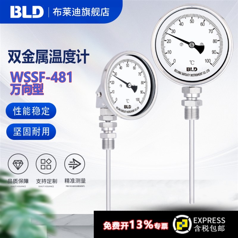 BLD北京布莱迪 WSSF-481万向型双金属温度计1.5级 螺纹M27*2