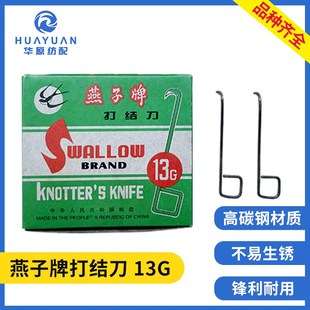 包邮燕子牌打结刀割纱刀13g 挡车工纺纱厂纺织厂用钩刀小勾刀工具