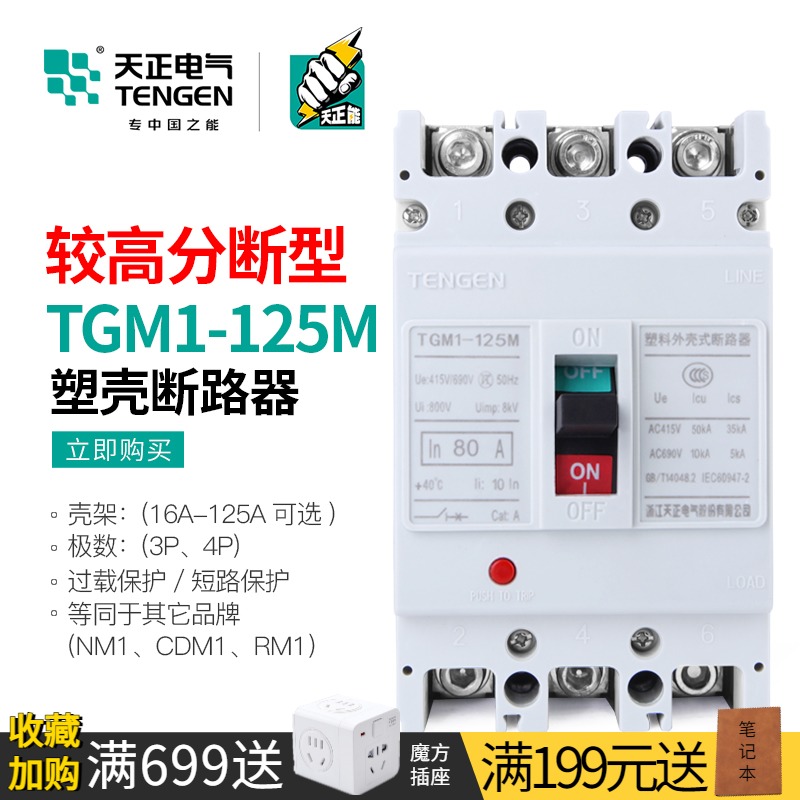 天正 较高分段能力M型塑壳断路器4P三相3P空气开关TGM1-125M 100A