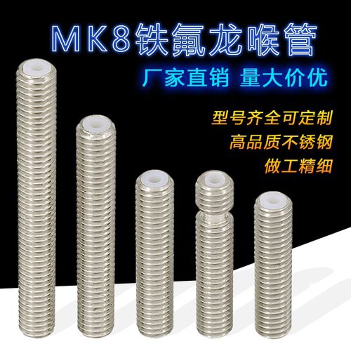 3D打印机配件 长喉管 Makerbot MK8喷头喉管 M6x30 M6x40 M6x50mm