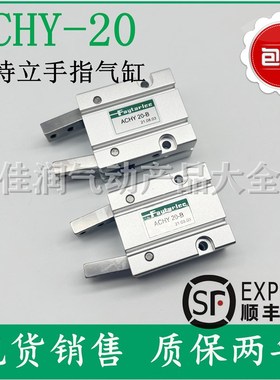 FAYTARLEE慧特立ACHY20-B气动手指夹爪气缸吹瓶机专用气爪ACHY20B