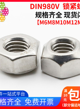 M6M8M10M12M16不锈钢304压点式全金属锁紧螺帽 DIN980V型防松螺母