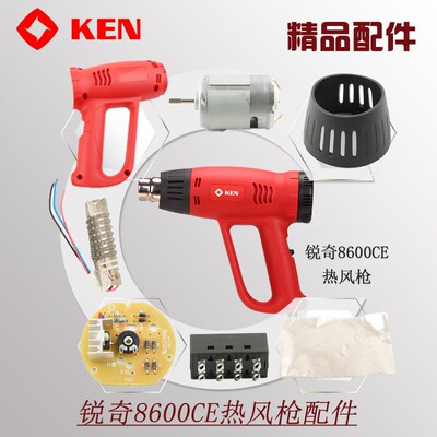 锐奇热风枪配件8600CE发热芯电机组马达开关总成发热管风扇绝缘纸