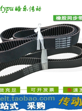 橡胶同步带 HTD1060-5M HTD1070-5M HTD1075-5M HTD1080-5M