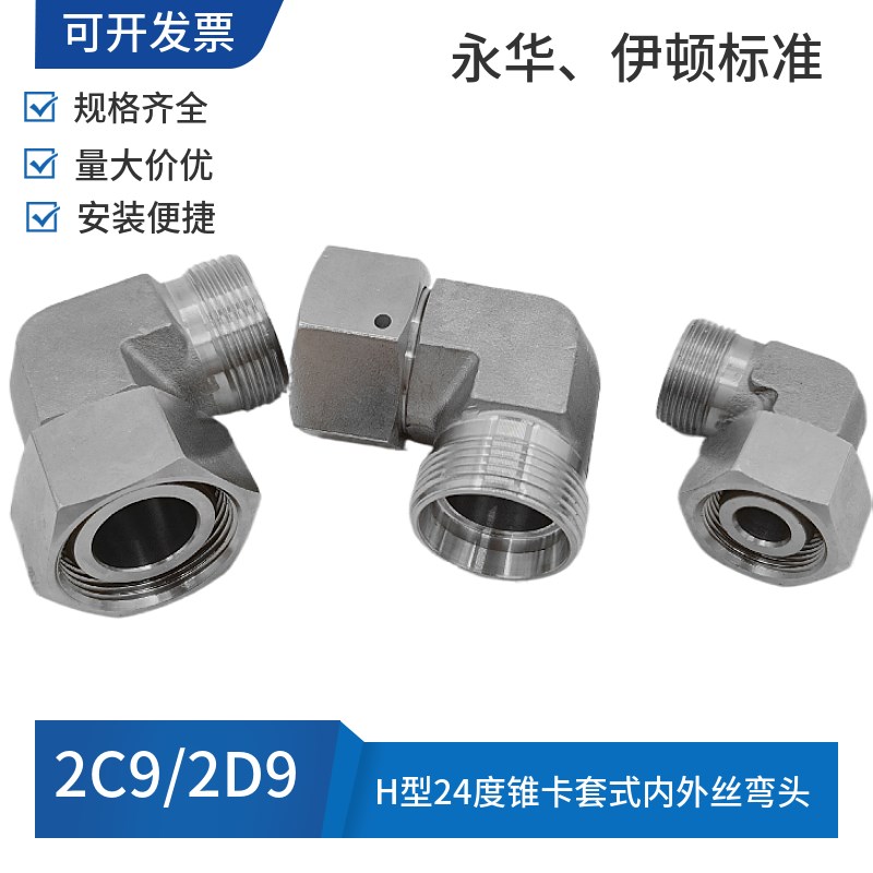 不锈钢304材质高压油管内外丝直角弯头卡套式H型24度锥2C92D9接头